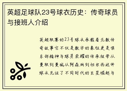 英超足球队23号球衣历史：传奇球员与接班人介绍