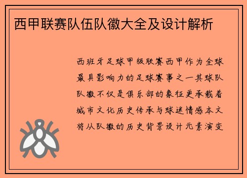 西甲联赛队伍队徽大全及设计解析