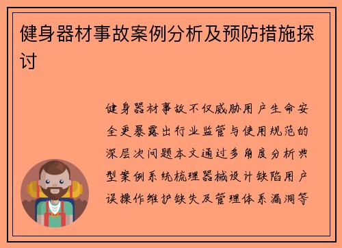 健身器材事故案例分析及预防措施探讨
